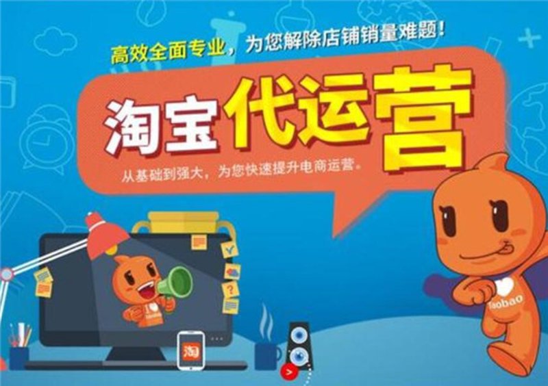 淘宝代运营:电商时代的新工具